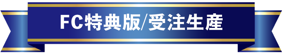 FC特典版/受注生産