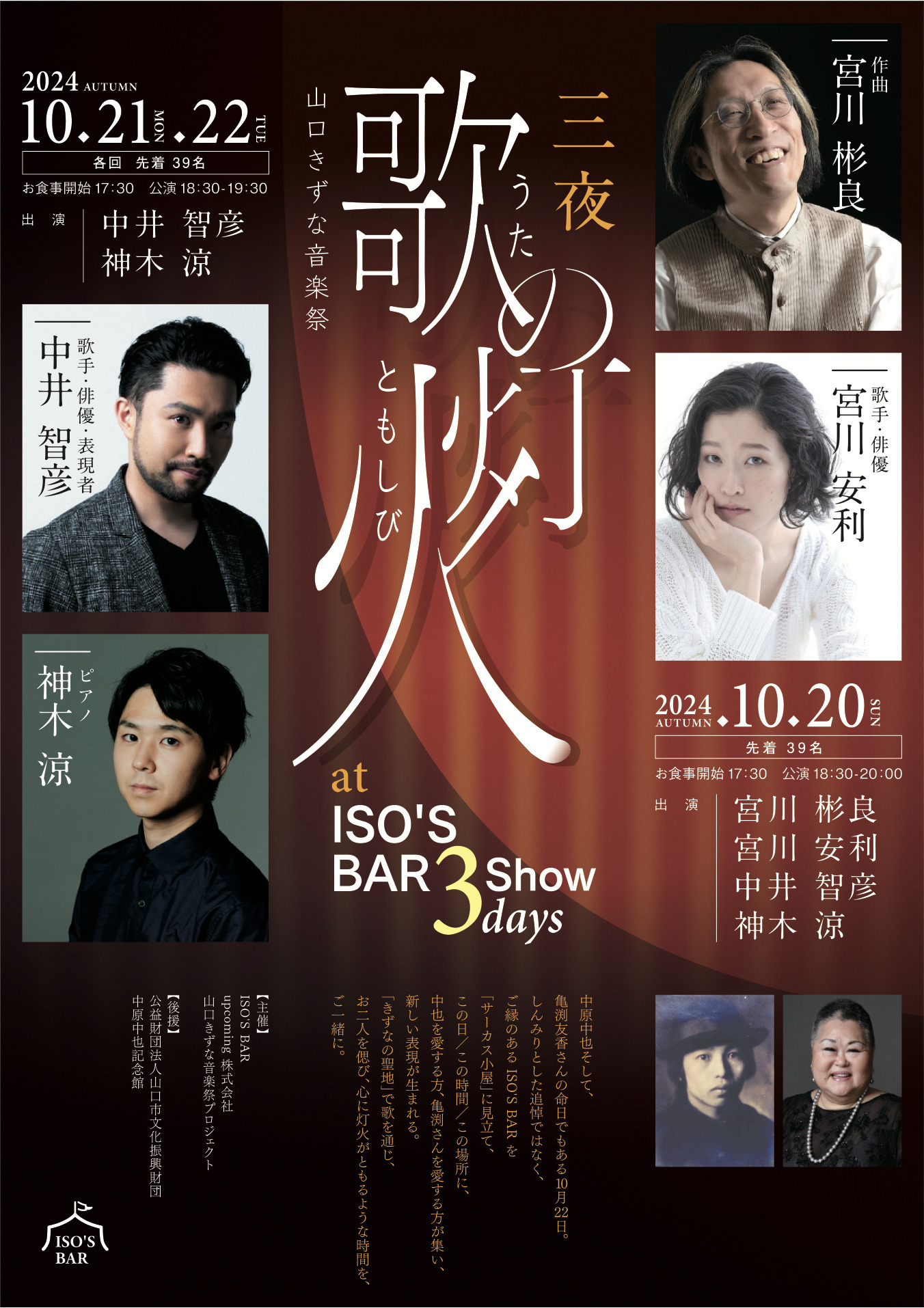 ライブ】10/20(日)〜22(火)山口きずな音楽祭「三夜 歌の灯火