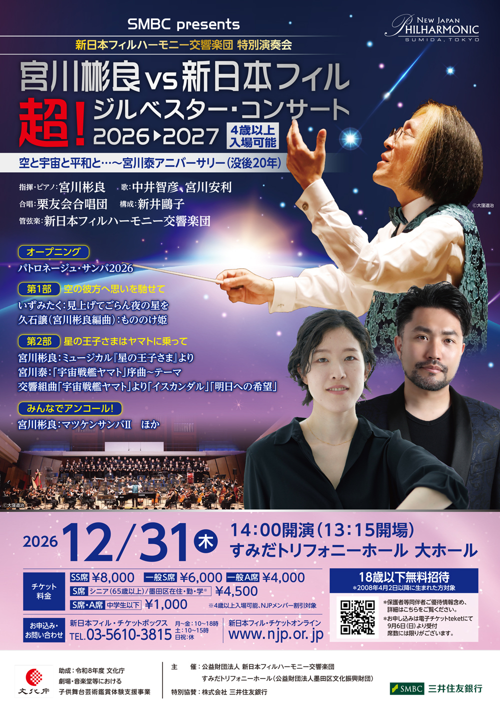 【コンサート】 12/31(木)「宮川彬良vs新日本フィルハーモニー交響楽団　超！ジルベスタ―・コンサート2026→2027」出演